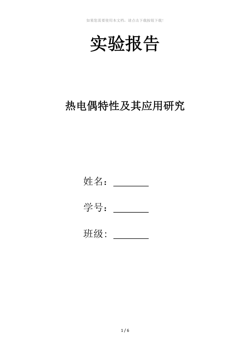 热电偶特性及其应用研究实验报告.docx_第1页