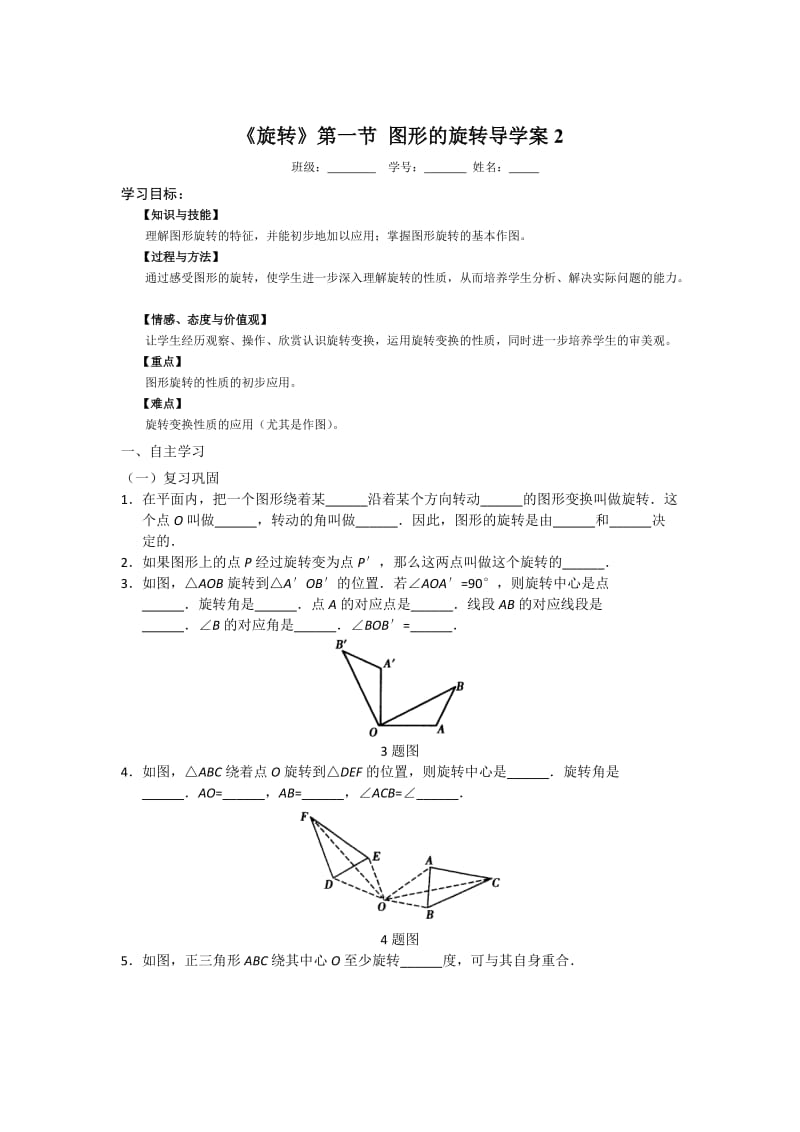 旋转第一节导学案2.doc_第1页