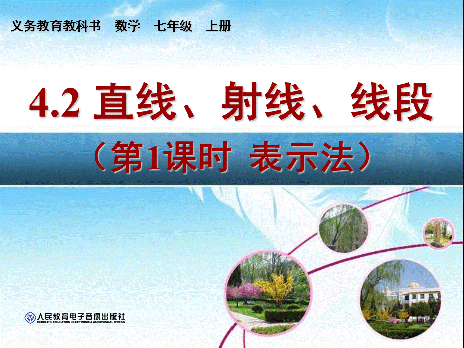 新人教版七年级数学_42_直线、射线、线段(第二课时)课件.ppt_第1页