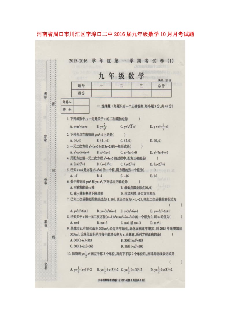 河南省周口市川汇区李埠口二中2016届九年级数学10月月考试题 新人教版.doc_第1页