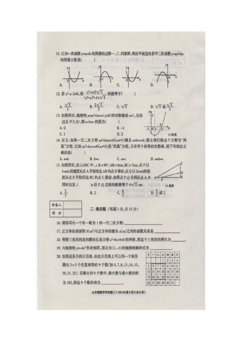 河南省周口市川汇区李埠口二中2016届九年级数学10月月考试题 新人教版.doc_第2页