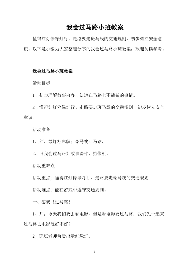 我会过马路小班教案.docx_第1页