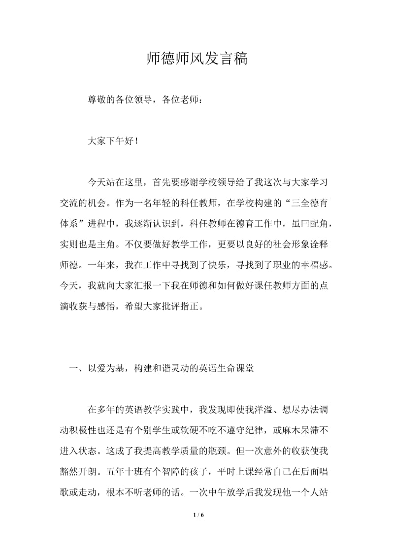 师德师风发言稿.doc_第1页