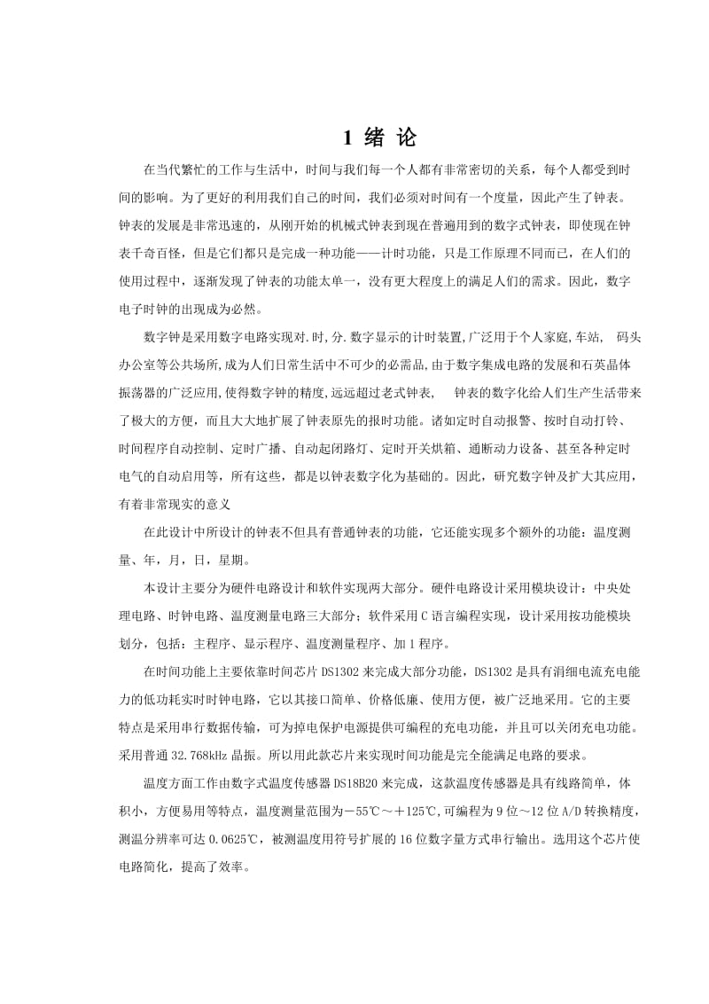 资源数字温度电子钟设计毕业论文.doc_第1页