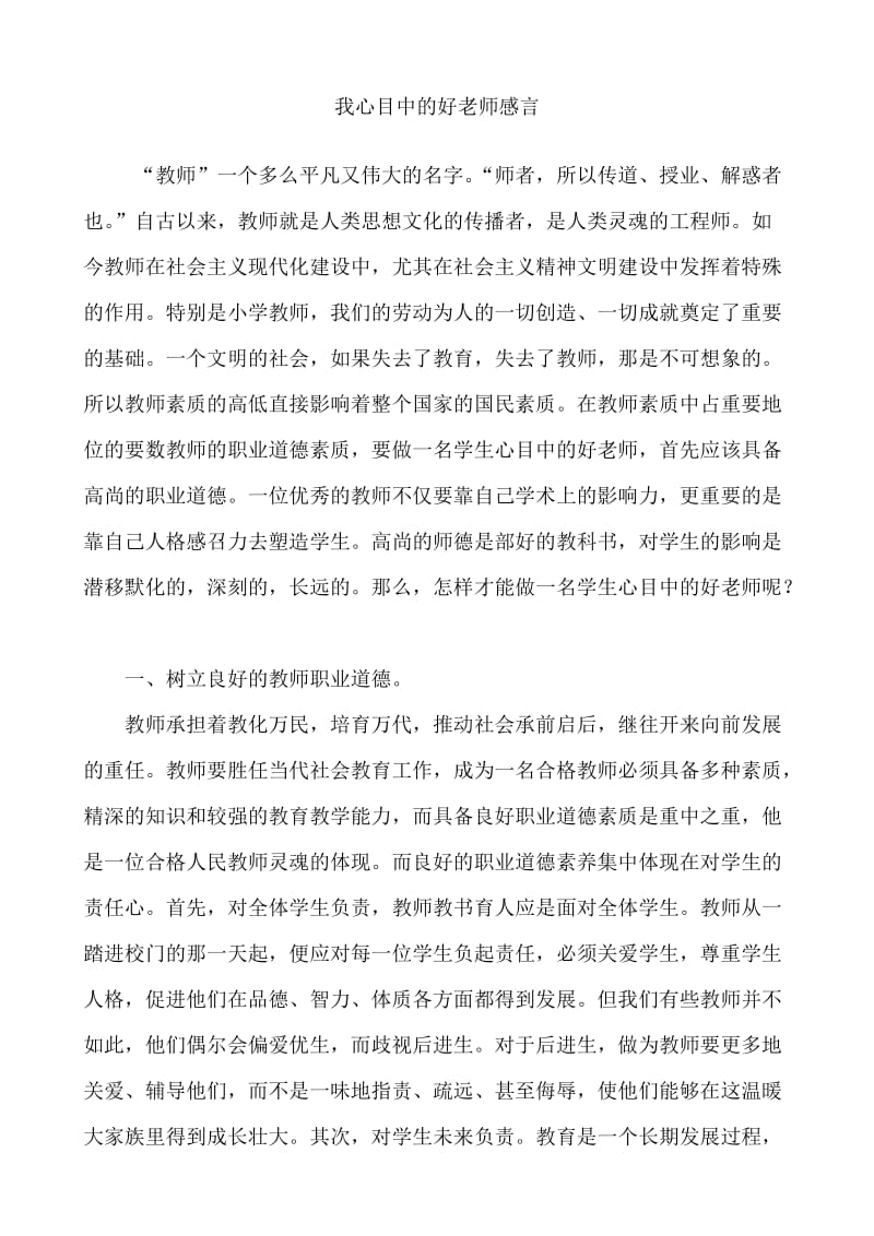 我心目中的好老师感言 (3).doc_第1页