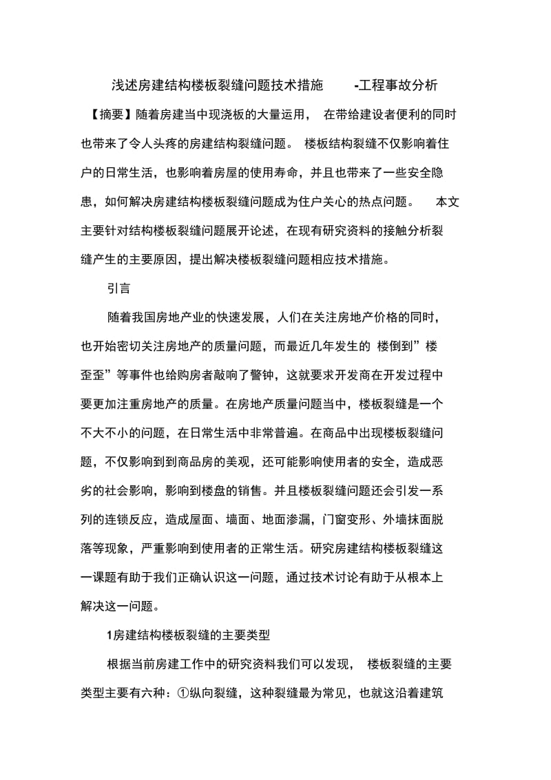 _浅述房建结构楼板裂缝问题技术措施.doc_第1页