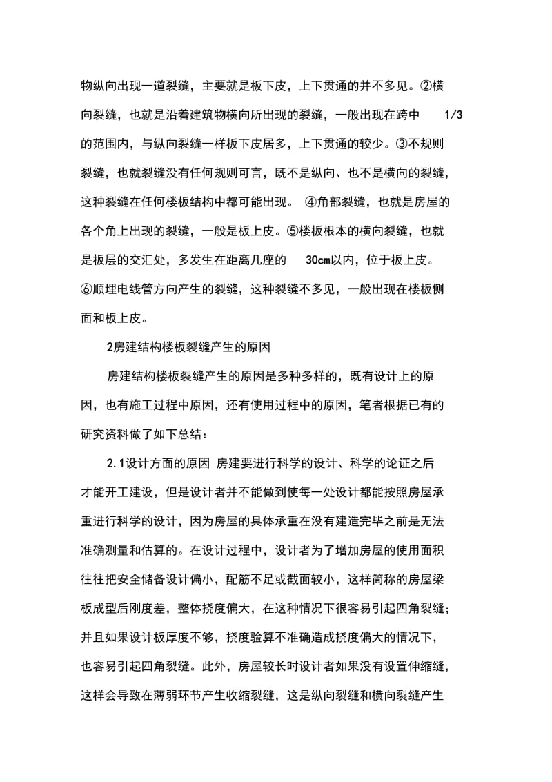 _浅述房建结构楼板裂缝问题技术措施.doc_第2页