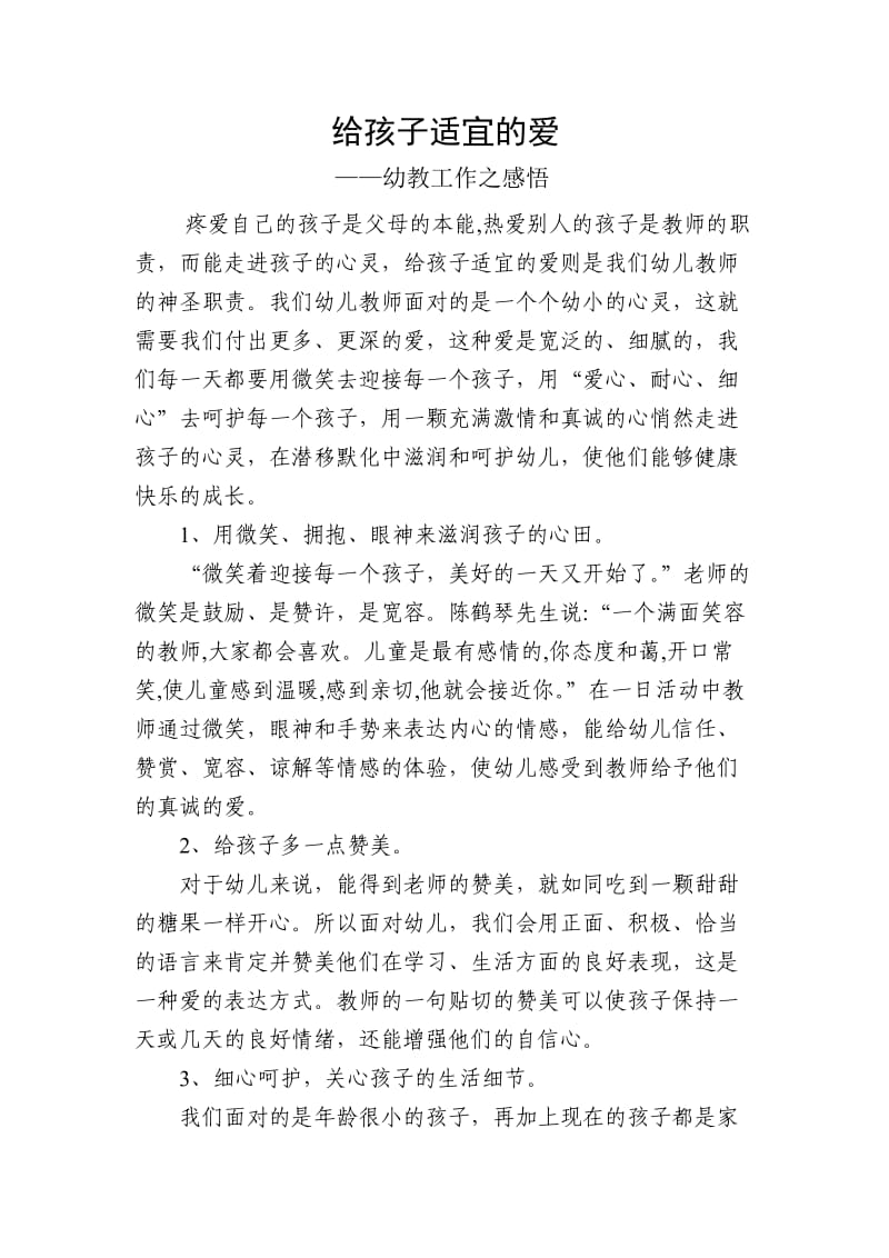 巩义市小关镇小关村幼儿园苏秀改给孩子适宜的爱.doc_第2页