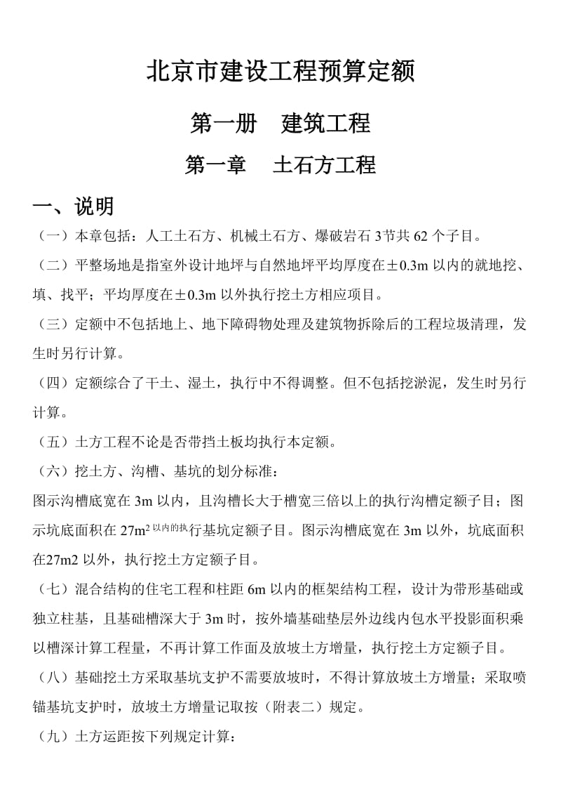 北京市建设工程预算定额——建筑工程(上).doc_第1页