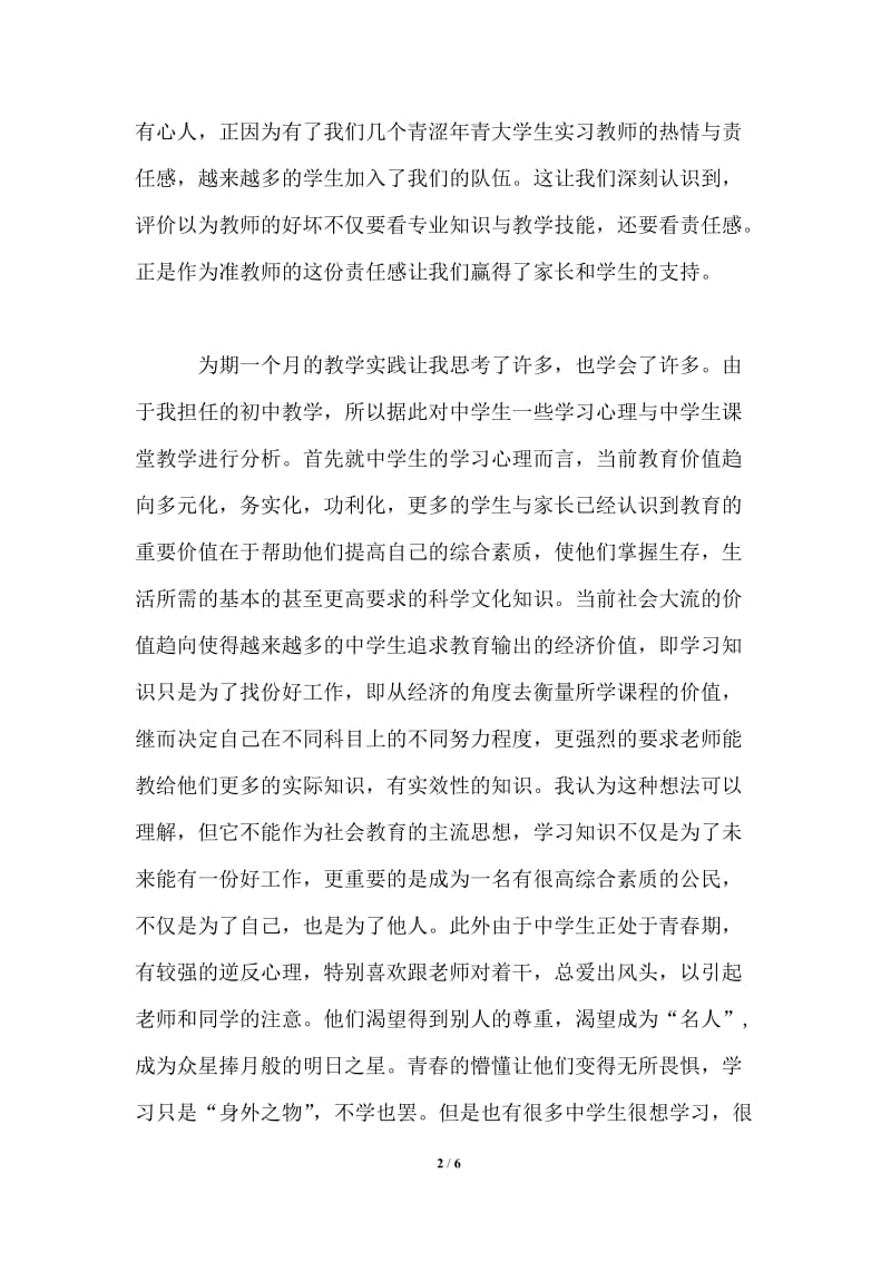 暑期大学生师范专业社会实践报告.doc_第2页