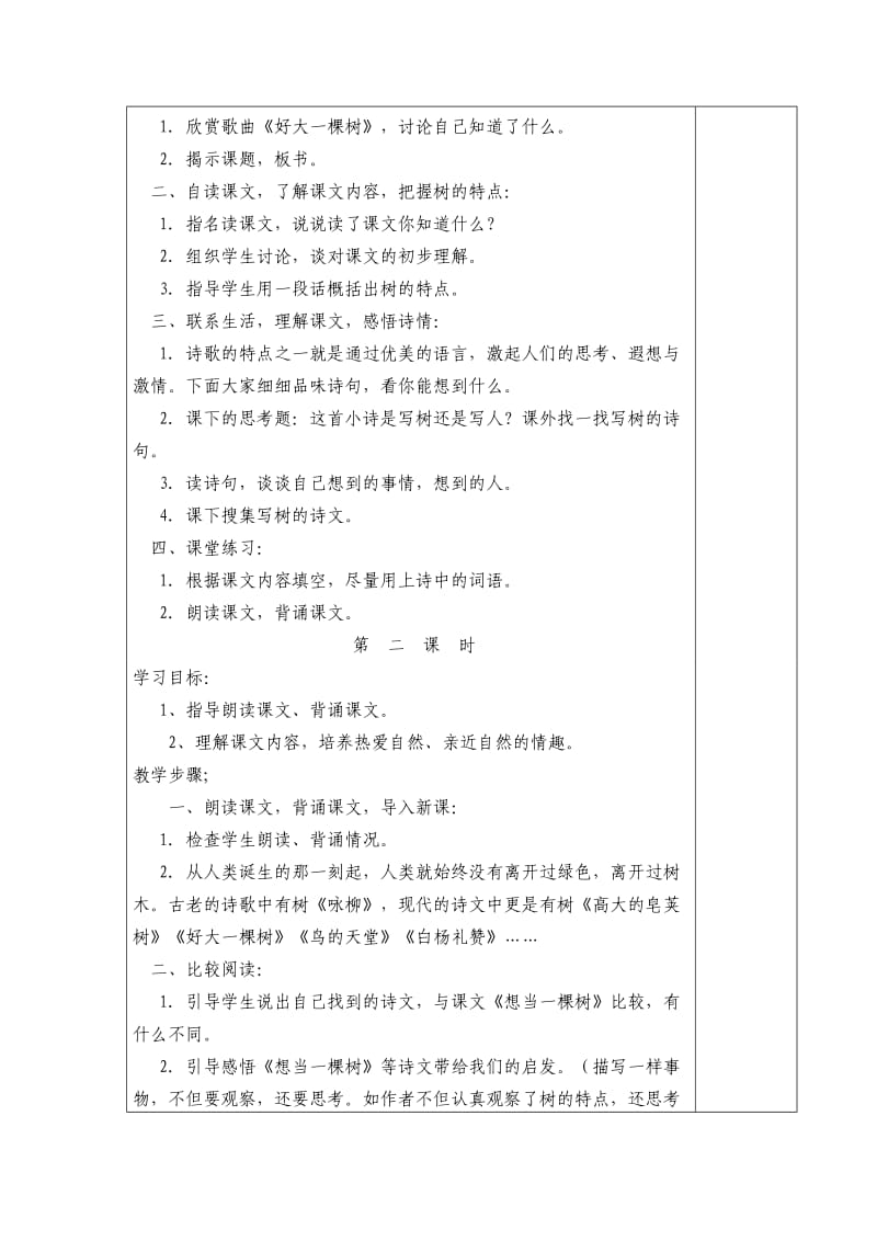 五年级上册1、想当一棵树教学设计.doc_第2页