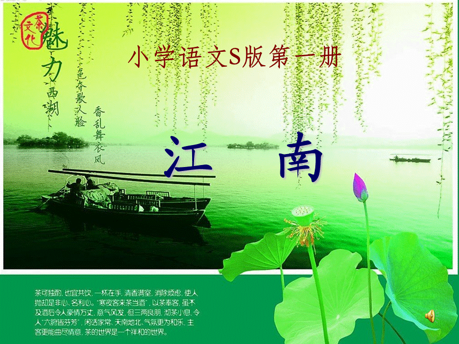 小学语文一年级上册S版《江南》PPT课件 (2).ppt_第1页