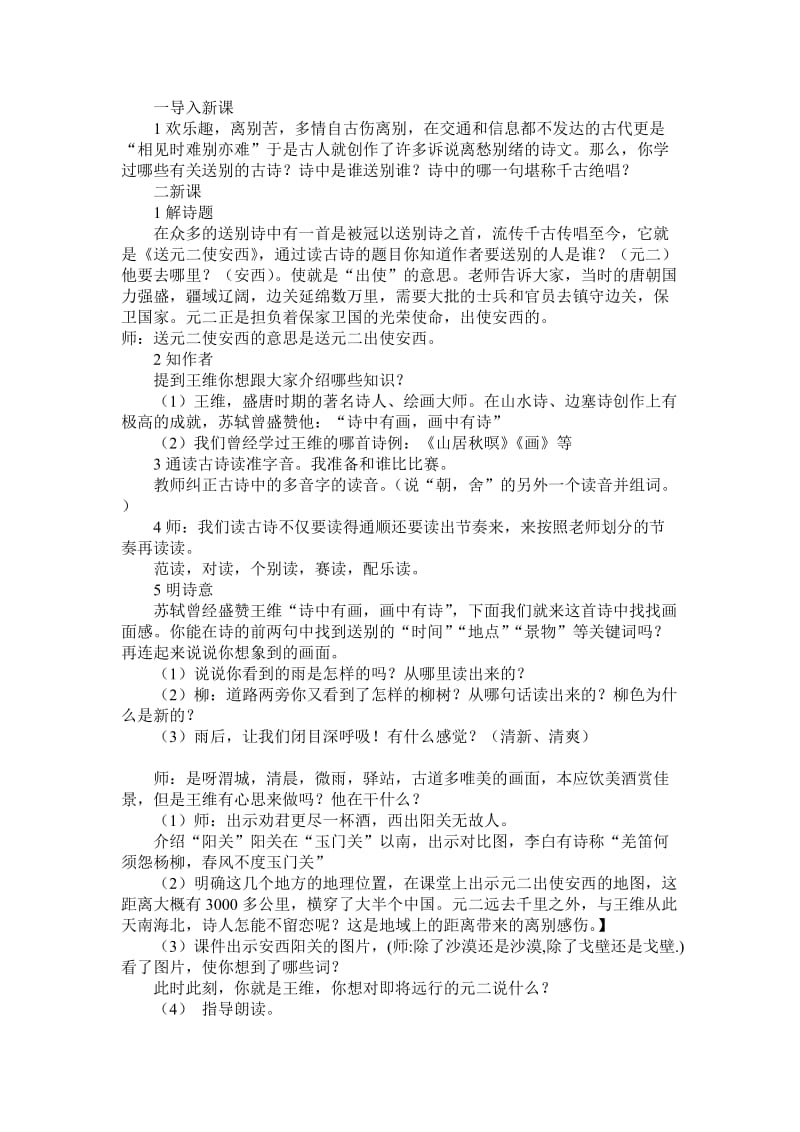 语文人教版四年级上册送元二使安西教学设计 (4).doc_第1页