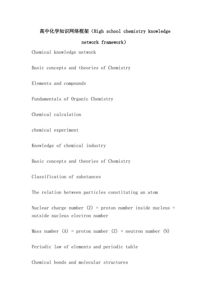 高中化学知识网络框架（High school chemistry knowledge network framework）.doc_第1页