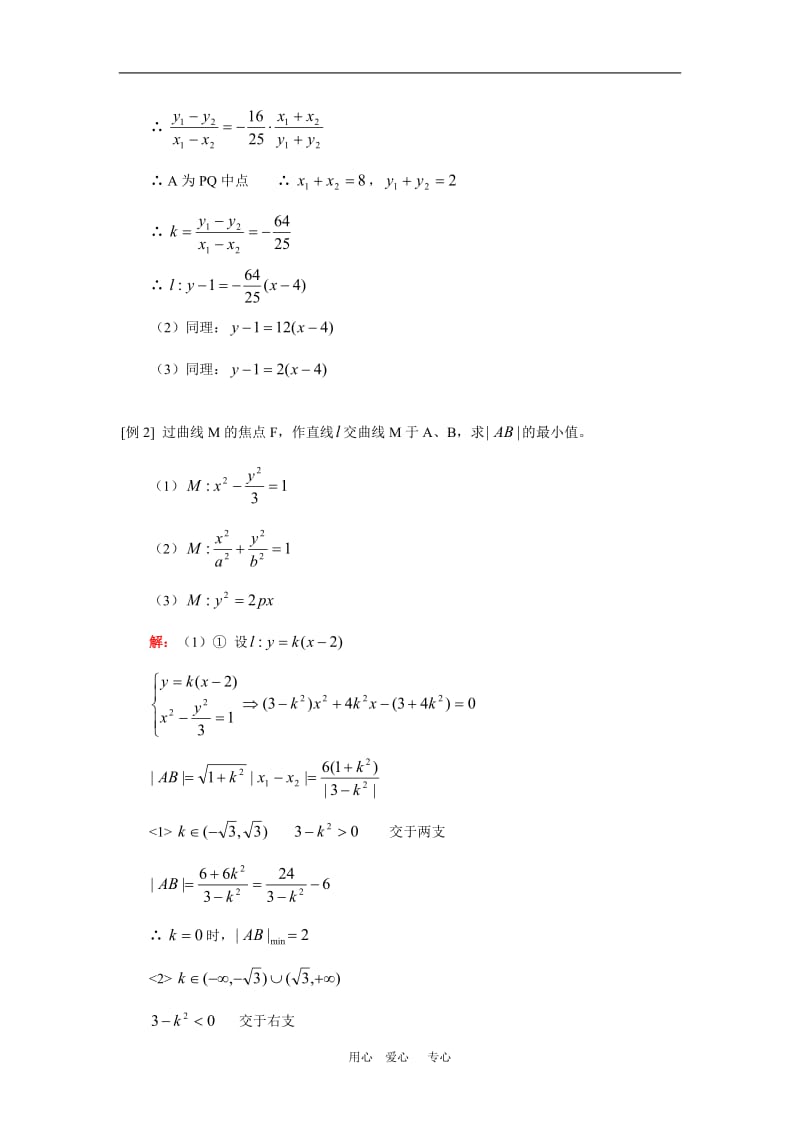 高三数学直线与圆锥曲线（理）人教实验版（A）知识精讲.doc_第2页