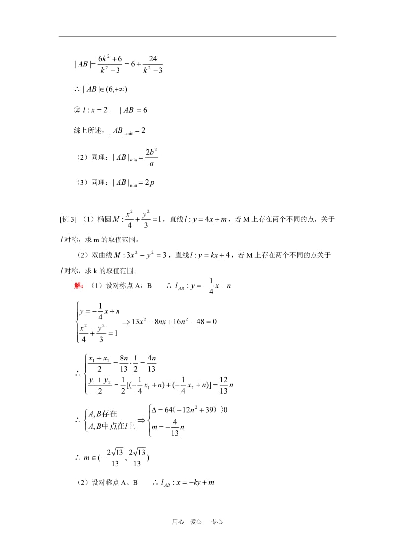 高三数学直线与圆锥曲线（理）人教实验版（A）知识精讲.doc_第3页