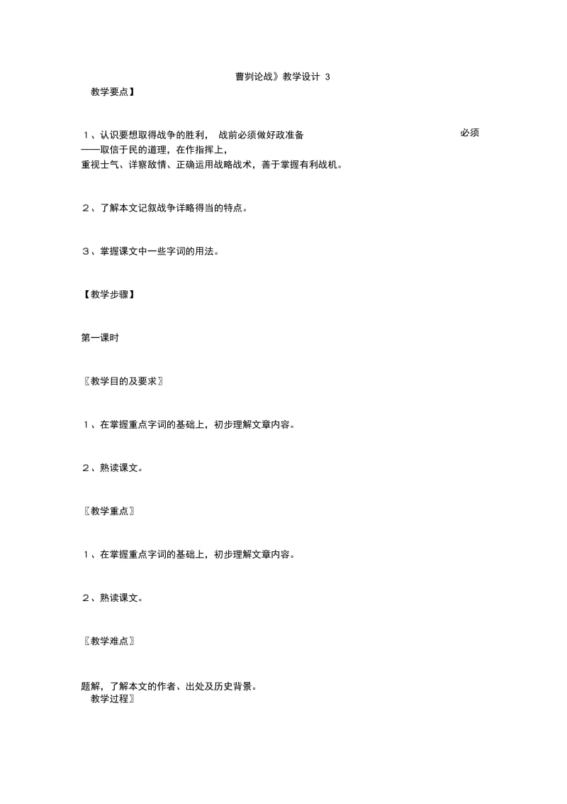 《曹刿论战》教学设计3.doc_第1页