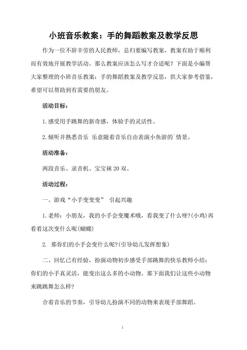 小班音乐教案：手的舞蹈教案及教学反思.docx_第1页