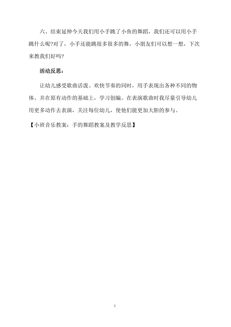 小班音乐教案：手的舞蹈教案及教学反思.docx_第3页