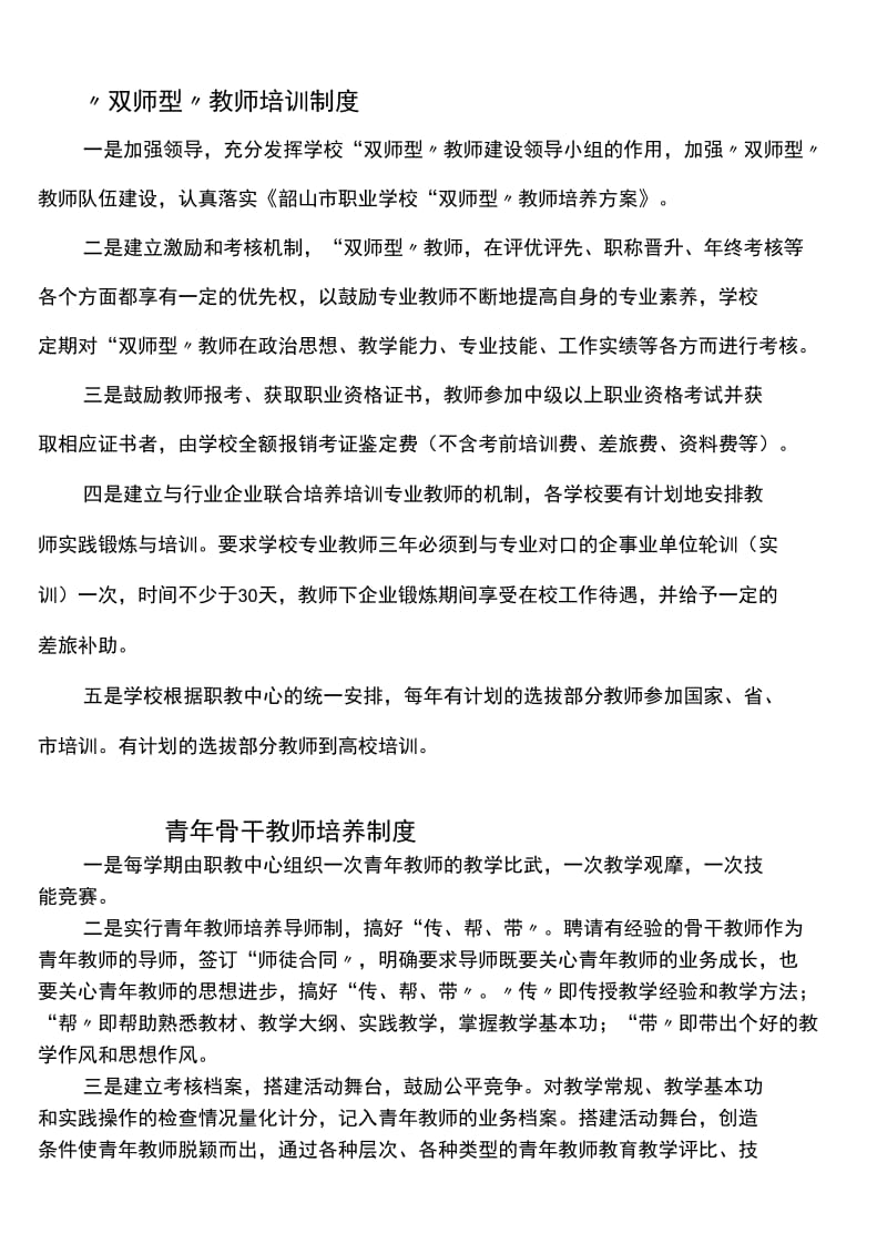 “双师型”教师培训制度.doc_第1页