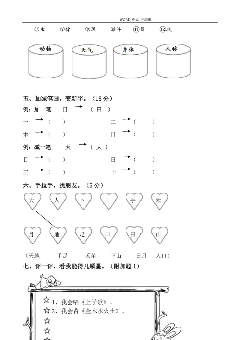 部编版最新人版一年级(上册)语文各单元测试题(卷)全册【全套】.doc_第3页