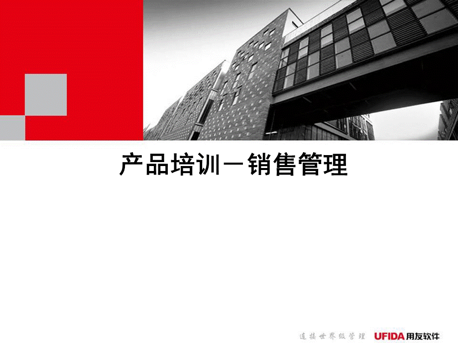 产品培训销售管理课件.ppt_第1页