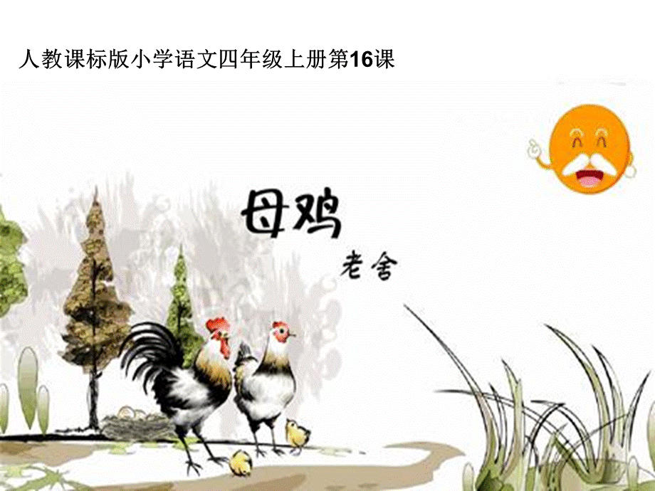 人教课标版四年级上册《母鸡》教学设计.ppt_第1页