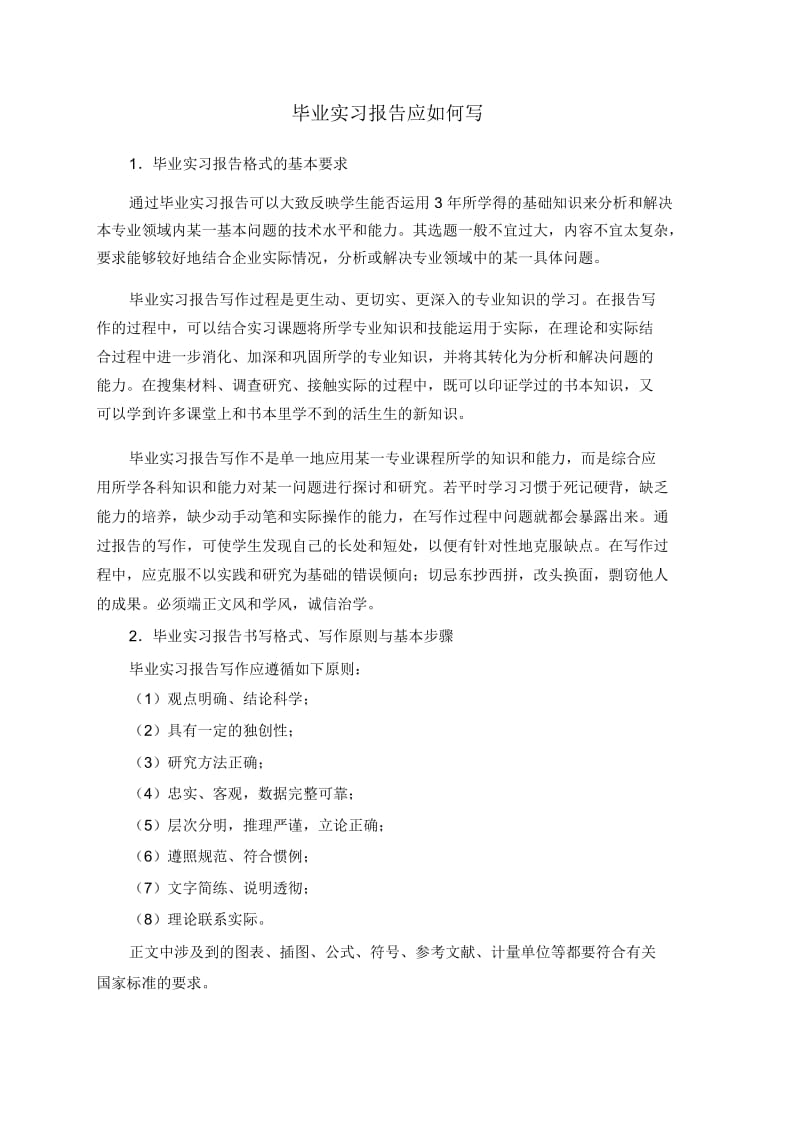 毕业实习报告应如何写.docx_第1页