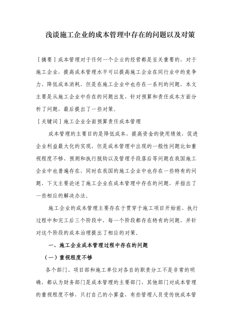 浅谈施工企业的成本管理中存在的问题以及对策.doc_第1页