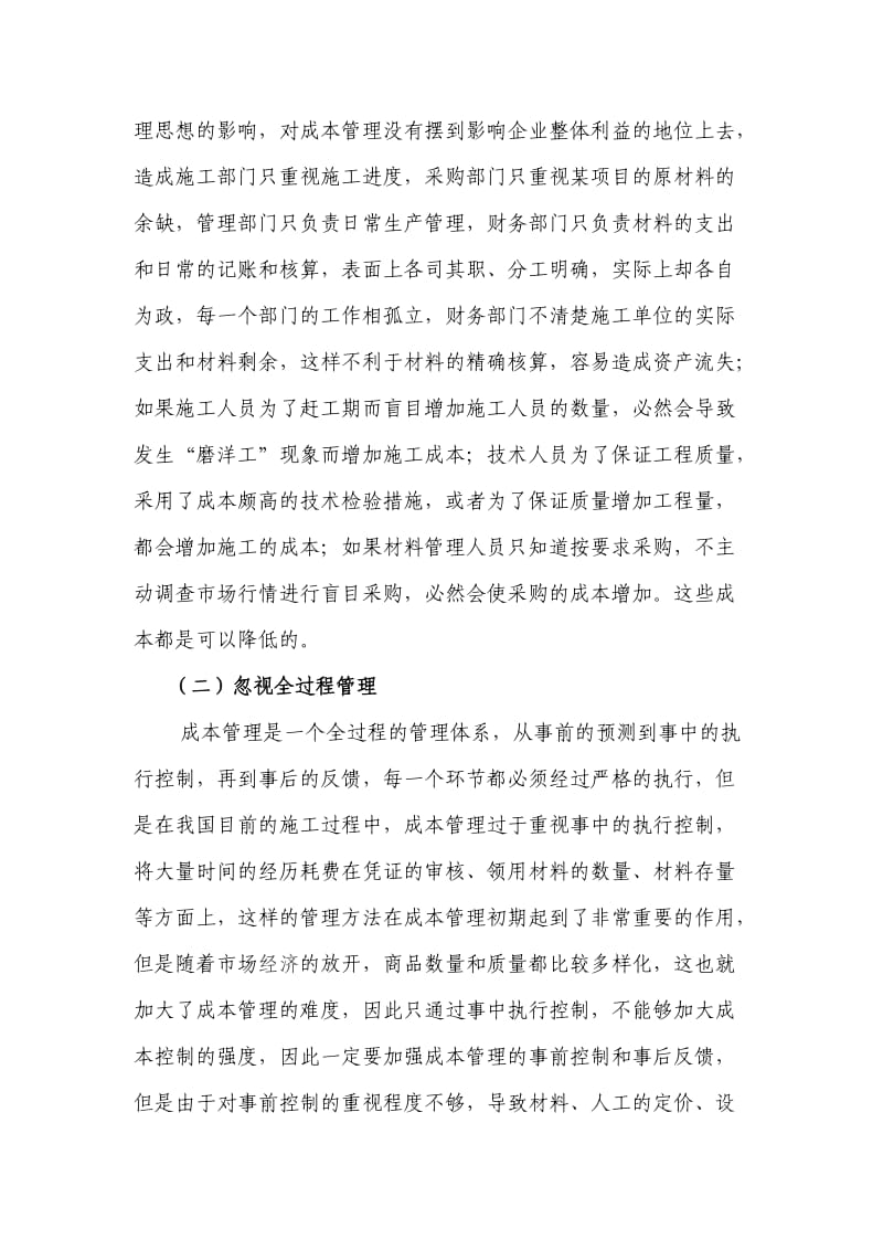 浅谈施工企业的成本管理中存在的问题以及对策.doc_第2页