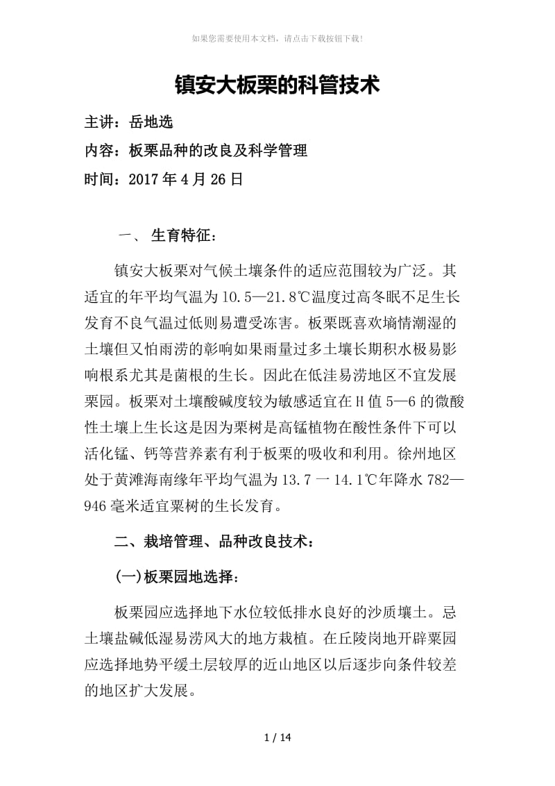 板栗科管培训讲稿.docx_第1页