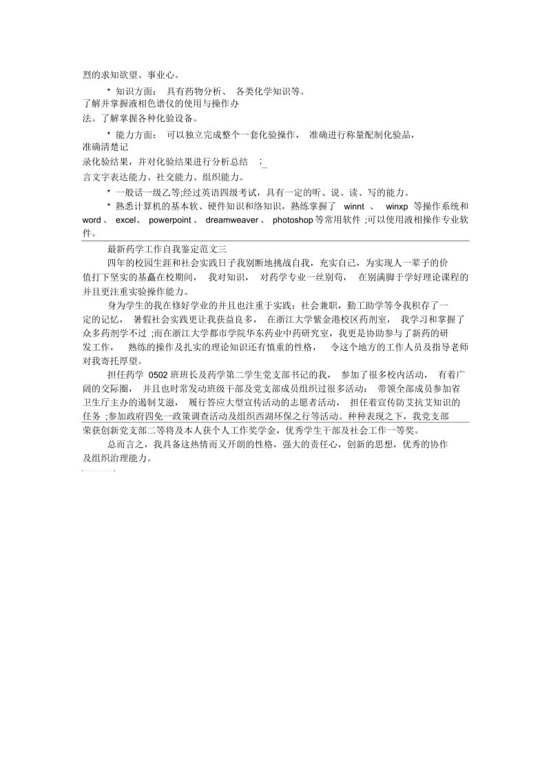 最新药学工作自我鉴定范文.docx_第2页