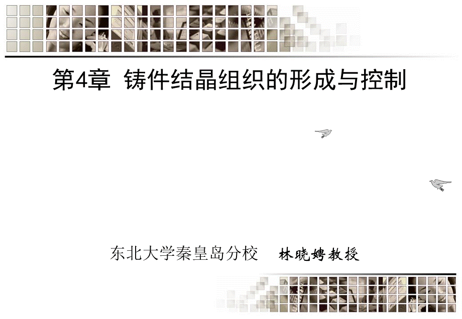 材料成形原理-第四章铸件结晶组织的形成与控制.ppt_第1页