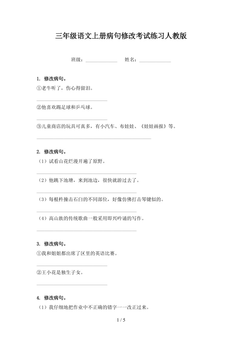 三年级语文上册病句修改考试练习人教版.doc_第1页