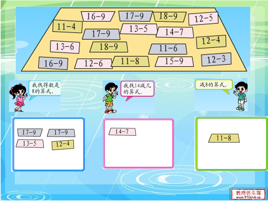 最新一年级下册《做个减法表》.ppt_第3页