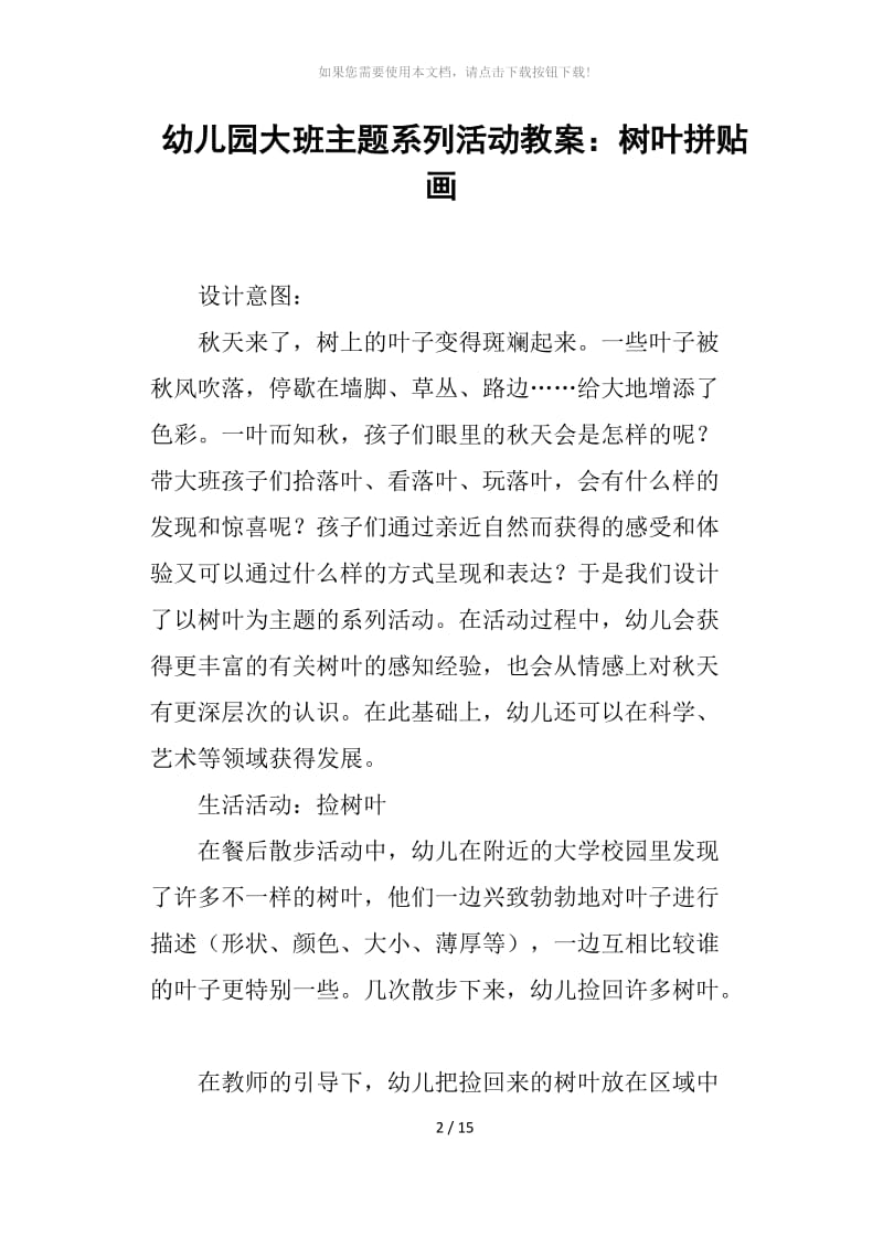 幼儿园大班主题系列活动教案——树叶拼贴画.docx_第1页