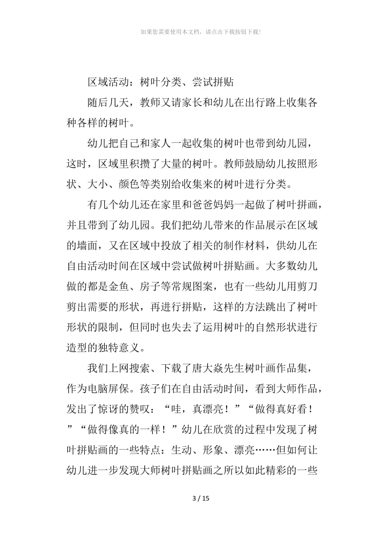 幼儿园大班主题系列活动教案——树叶拼贴画.docx_第3页