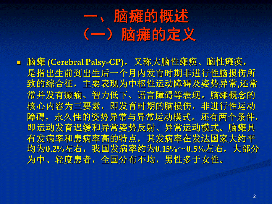 脑瘫的社区康复课件.ppt_第2页