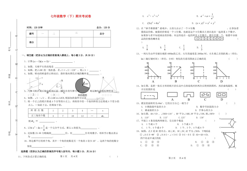 江西省南丰二中2010-2011学年度七年级数学下学期期末考试卷北师大版.doc_第1页