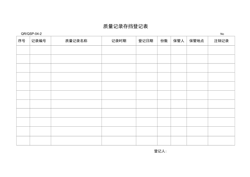 CQC认证-质量记录存挡登记表.doc_第1页