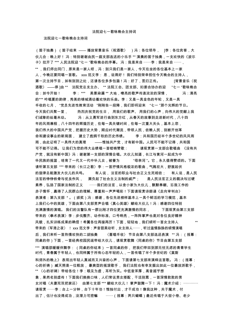 法院迎七一歌咏晚会主持词_1.docx_第1页