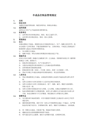 半成品在制品管理规定半成品的出入库作业与盘点制度.doc