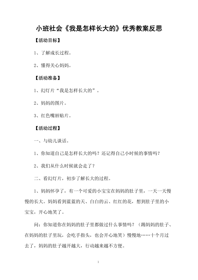 小班社会《我是怎样长大的》优秀教案反思.docx_第1页