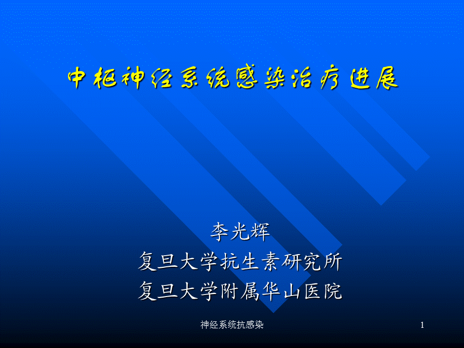 神经系统抗感染课件.ppt_第1页