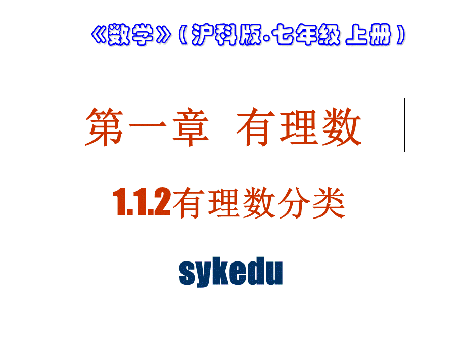 112正数和负数(第2课时有理数分类）sykedu201407034.ppt_第1页