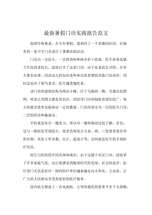 最新暑假门诊实践报告范文.docx