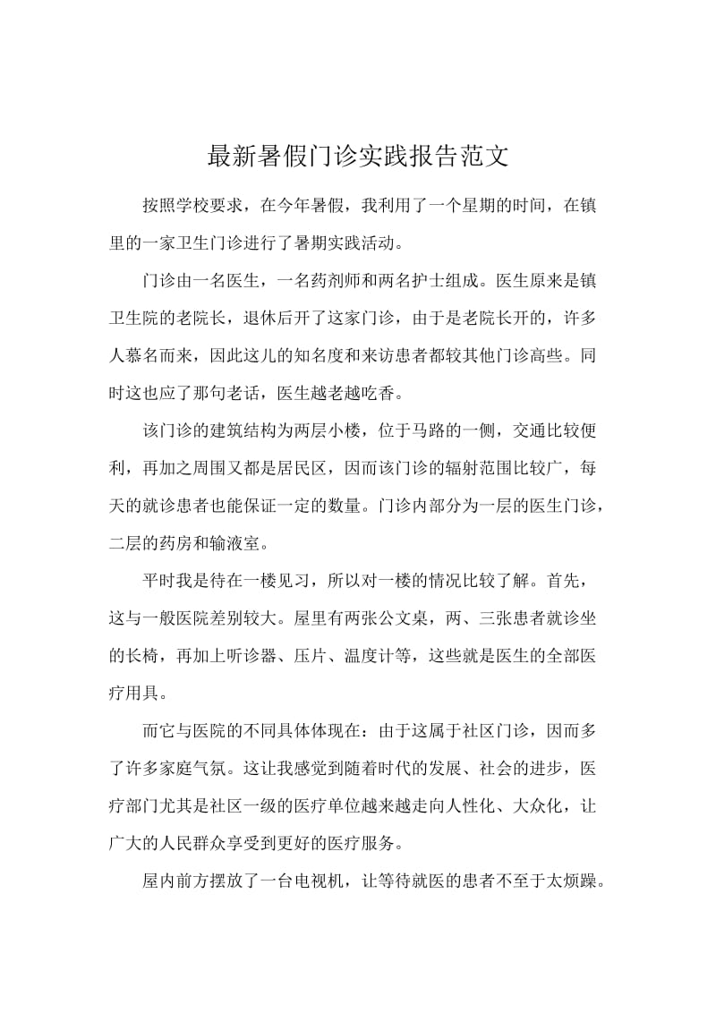 最新暑假门诊实践报告范文.docx_第1页