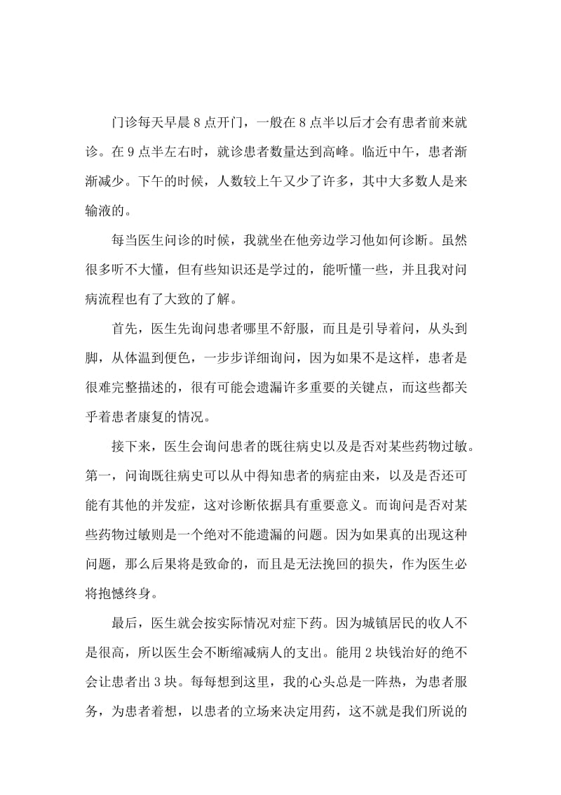 最新暑假门诊实践报告范文.docx_第3页