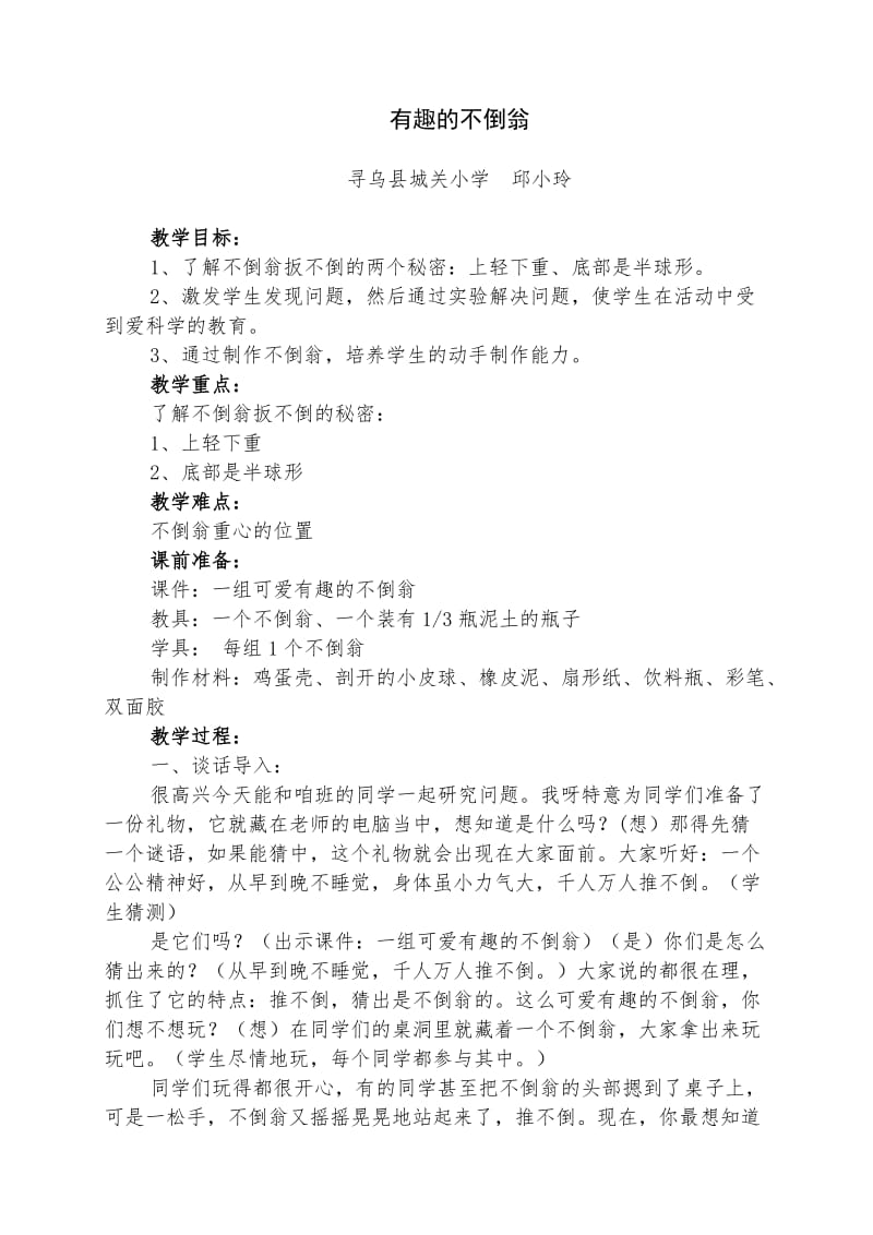 有趣的不倒翁（邱小玲教案）.doc_第1页