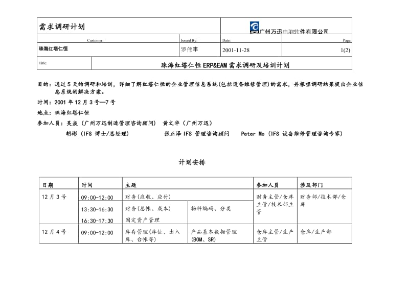 调研计划ifs.doc_第1页